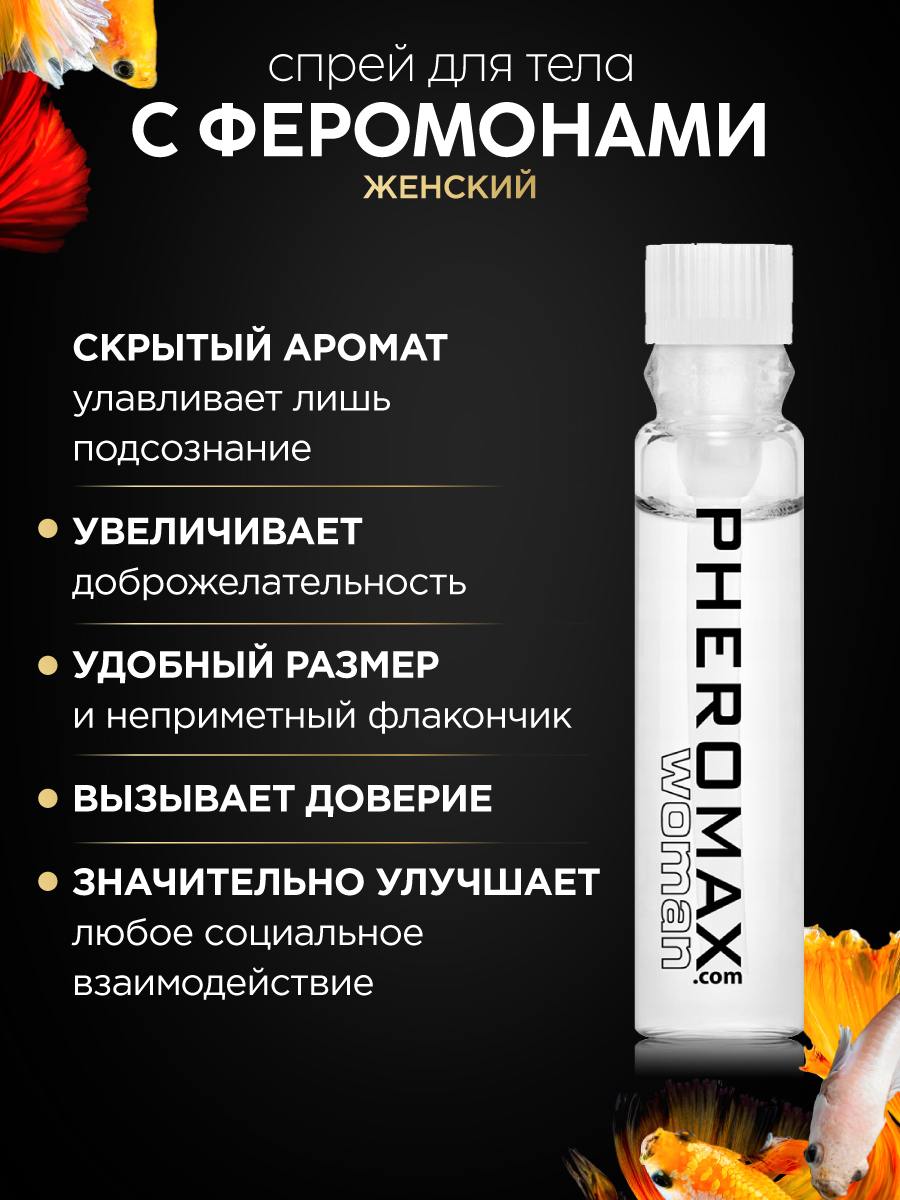 Женский спрей для тела с феромонами Pheromax Woman, 1 мл. купить в секс ...