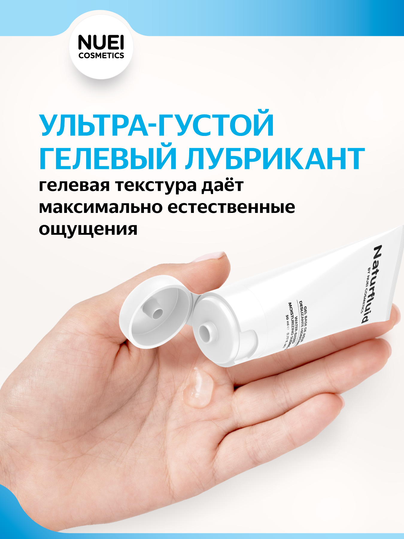 Nuei Naturfluid - экстра скользкий лубрикант на водной основе, 50 мл ...