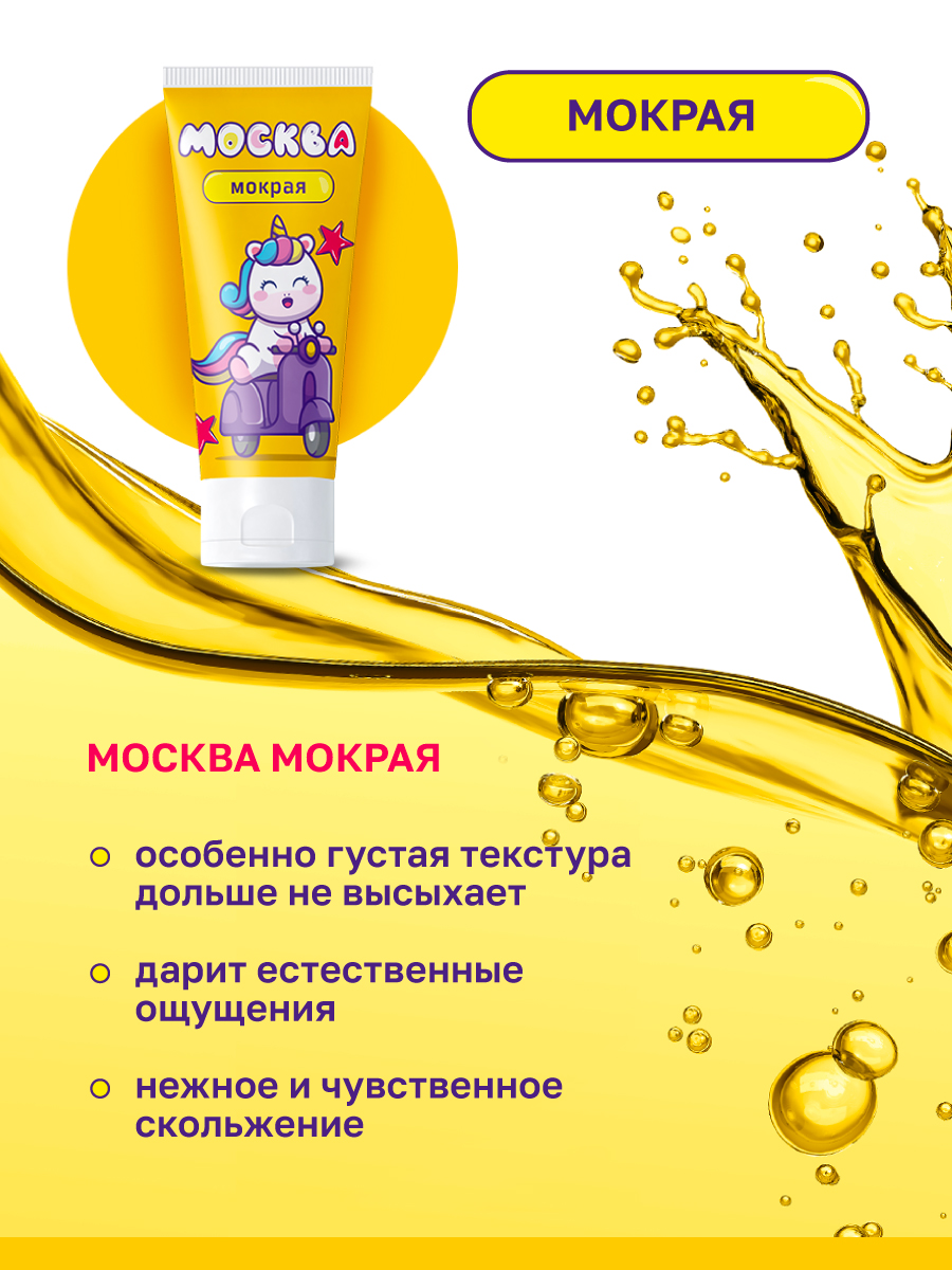 Москва Мокрая - густая смазка на водной основе, 50 мл. купить в секс ...